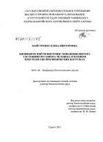 Биофизический мониторинг поведения вектора состояния организма человека в фазовом пространстве при физических нагрузках - тема диссертации по биологии, скачайте бесплатно