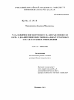 Роль лейкемия ингибирующего фактора в процессах роста и дифференцировки эмбриональных стволовых клеток и в раннем эмбриогенезе - тема диссертации по биологии, скачайте бесплатно