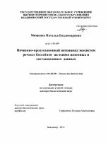 Почвенно-продукционный потенциал экосистем речных бассейнов на основе наземных и дистанционных данных - тема диссертации по биологии, скачайте бесплатно