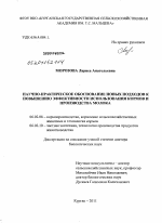 Научно-практическое обоснование новых подходов к повышению эффективности использования кормов и производства молока - тема диссертации по сельскому хозяйству, скачайте бесплатно