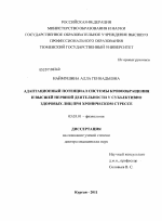 Адаптационный потенциал системы кровообращения и высшей нервной деятельности у субъективно здоровых лиц при хроническом стрессе - тема диссертации по биологии, скачайте бесплатно