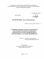 Совершенствование системы семеноводства мягкой яровой пшеницы на принципах рационального использования ресурсов агроландшафтов в условиях Предбайкалья - тема диссертации по сельскому хозяйству, скачайте бесплатно