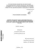 Влияние предварительного гипокинетического стресса на аллоксан-индуцированные изменения свободно-радикального окисления во внутренних органах - тема диссертации по биологии, скачайте бесплатно