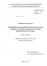 ПОЛИМОРФИЗМ ГЕНОВ ТКАНЕВЫХ ФАКТОРОВ РОСТА И ЕГО ВЛИЯНИЕ НА РАЗВИТИЕ И КЛИНИЧЕСКОЕ ТЕЧЕНИЕ ИДИОПАТИЧЕСКОГО СКОЛИОЗА - тема диссертации по биологии, скачайте бесплатно