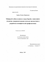 Туберкулез собак и кошек и меры борьбы с ним - тема диссертации по сельскому хозяйству, скачайте бесплатно