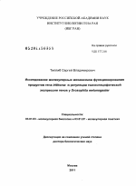 Исследование молекулярных механизмов функционирования продуктов гена trithorax в регуляции тканеспецифической экспрессии генов у Drosophila melanogaster - тема диссертации по биологии, скачайте бесплатно