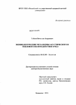 Экобиологические механизмы акустического и теплового взаимодействия пчел - тема диссертации по биологии, скачайте бесплатно