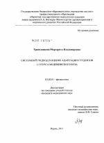 Системный подход в оценке адаптации студентов 1-2 курса медицинского вуза - тема диссертации по биологии, скачайте бесплатно