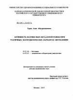 Активность матриксных металлопротеиназ при различных патогенетических вариантах воспаления - тема диссертации по биологии, скачайте бесплатно