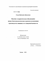 Научное и практическое обоснование новых биотехнологических приемов повышения производства свинины и ее пищевой ценности - тема диссертации по сельскому хозяйству, скачайте бесплатно