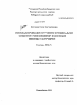 Геномная локализация и структурно-функциональные особенности генов биосинтеза флавоноидов пшеницы и ее сородичей - тема диссертации по биологии, скачайте бесплатно