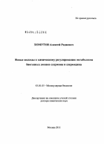 Новые подходы к химическому регулированию метаболизма биогенных аминов спермина и спермидина - тема диссертации по биологии, скачайте бесплатно