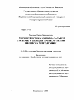 Характеристика макрофагальной системы у женщин при нарушении процесса репродукции - тема диссертации по биологии, скачайте бесплатно