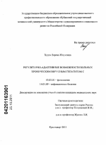 РЕГУЛЯТОРНО-АДАПТИВНЫЕ ВОЗМОЖНОСТИ БОЛЬНЫХ ХРОНИЧЕСКИМ ВИРУСНЫМ ГЕПАТИТОМ С - тема диссертации по биологии, скачайте бесплатно