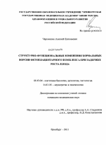 Структурно-функциональные изменения хориальных ворсин фетоплацентарного комплекса при задержке роста плода - тема диссертации по биологии, скачайте бесплатно