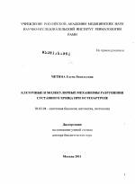 Клеточные и молекулярные механизмы разрушения суставного хряща при остеоартрозе - тема диссертации по биологии, скачайте бесплатно