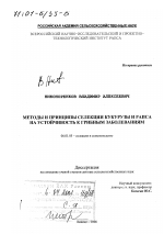 Методы и принципы селекции кукурузы и рапса на устойчивость к грибным заболеваниям - тема диссертации по сельскому хозяйству, скачайте бесплатно