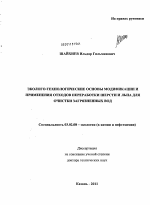 Эколого-технологические основы модификации и применения отходов переработки шерсти и льна для очистки загрязненных вод - тема диссертации по биологии, скачайте бесплатно