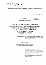 Хозяйственно-биологические особенности симментальского скота и пути дальнейшего его совершенствования в условиях зоны Среднего Урала - тема диссертации по сельскому хозяйству, скачайте бесплатно