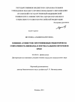 Влияние агонистов серотониновых рецепторов на сократимость миокарда в постнатальном онтогенезе крыс - тема диссертации по биологии, скачайте бесплатно