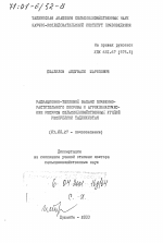 Радиационно-тепловой баланс почвенно-растительного покрова и агроклиматические ресурсы сельскохозяйственных угодий Республики Таджикистан - тема диссертации по биологии, скачайте бесплатно