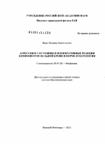 Агрегатное состояние и кооперативные реакции компонентов цельной крови в норме и патологии - тема диссертации по биологии, скачайте бесплатно