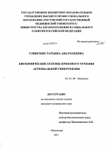 БИОХИМИЧЕСКИЕ ОСНОВЫ КРИЗОВОГО ТЕЧЕНИЯ АРТЕРИАЛЬНОЙ ГИПЕРТЕНЗИИ - тема диссертации по биологии, скачайте бесплатно