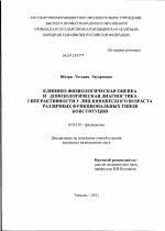 Клинико-физиологическая оценка и донозологическая диагностика гиперактивности у лиц юношеского возраста различных функциональных типов конституции - тема диссертации по биологии, скачайте бесплатно