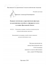 Влияние генетических и паратипических факторов на адаптационную способность айрширского скота в условиях Ярославской области - тема диссертации по сельскому хозяйству, скачайте бесплатно