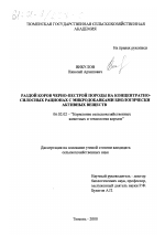 Раздой коров черно-пестрой породы на концентратно-силосных рационах с микродобавками биологически активных веществ - тема диссертации по сельскому хозяйству, скачайте бесплатно