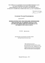 Физиологическое обоснование применения биологически активных препаратов для интенсификации воспроизводства крупнорго рогатого скота - тема диссертации по биологии, скачайте бесплатно