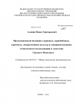 Продукционный потенциал зерновых, зернобобовых, кормовых, лекарственных культур и совершенствование технологии их возделывания в лесостепи Среднего Поволжья - тема диссертации по сельскому хозяйству, скачайте бесплатно