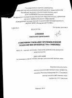 Совершенствование промышленной технологии производства свинины - тема диссертации по сельскому хозяйству, скачайте бесплатно