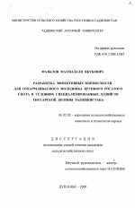 Разработка эффективных кормосмесей для откармливаемого молодняка крупного рогатого скота в условиях специализированных хозяйств Гиссарской долины Таджикистана - тема диссертации по сельскому хозяйству, скачайте бесплатно