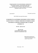 Особенности адаптивных возможностей организма подростков в условиях снижения функциональных резервов и различных режимов двигательной активности - тема диссертации по биологии, скачайте бесплатно