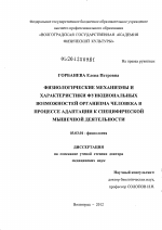 Физиологические механизмы и характеристики функциональных возможностей человека в процессе адаптации к специфической мышечной деятельности - тема диссертации по биологии, скачайте бесплатно