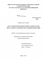 Гисто- и цитогенез печени человека и крысы в ходе пренатального развития и репаративной регенерации - тема диссертации по биологии, скачайте бесплатно