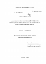 Закономерности ритмической активности миокарда собаки в диапазоне от брадикардии до фибрилляции желудочков - тема диссертации по биологии, скачайте бесплатно