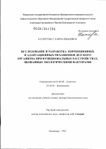 Исследование и разработка коррекционных и адаптационных механизмов детского организма при функциональных расстройствах, вызванных экологическими факторами - тема диссертации по биологии, скачайте бесплатно