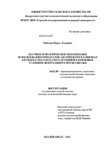 Научное и практическое обоснование использования препаратов адсорбентов в рационах крупного рогатого скота и свиней в кормовых условиях Центрального Предкавказья - тема диссертации по сельскому хозяйству, скачайте бесплатно