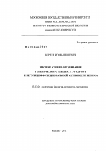 Высшие уровни организации генетического аппарата эукариот и регуляция функциональной активности генома - тема диссертации по биологии, скачайте бесплатно