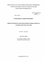 Микроэлементы в морских промысловых объектах Дальнего Востока России - тема диссертации по биологии, скачайте бесплатно