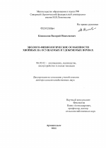 Эколого-физиологические особенности хвойных на осушаемых и удобряемых почвах - тема диссертации по сельскому хозяйству, скачайте бесплатно