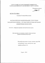 Математическое моделирование структурных параметров сердечно-сосудистой системы методами дифференциальных форм - тема диссертации по биологии, скачайте бесплатно