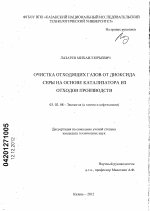 Очистка отходящих газов от диоксида серы на основе катализатора из отходов производств - тема диссертации по биологии, скачайте бесплатно