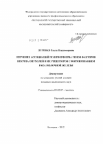 Изучение ассоциаций полиморфизма генов факторов некроза опухолей и их рецеп-торов с формированием рака молочной железы - тема диссертации по биологии, скачайте бесплатно