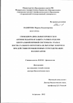 Свободнорадикальные процессы и антиоксидантная защита разных отделов центральной нервной системы на этапах постнатального онтогенеза белых крыс в норме и при действии промышленных серосодержащих поллютантов - тема диссертации по биологии, скачайте бесплатно