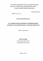 Регуляция кровоснабжения и функциональной активности молочной железы у жвачных животных. - тема диссертации по биологии, скачайте бесплатно