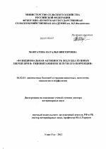 Функциональная активность желудка пушных зверей при В1-гиповитаминозе и пути его коррекции - тема диссертации по сельскому хозяйству, скачайте бесплатно