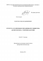 Структура lux-оперонов и механизмы регуляции типа "Quorum Sensing" у морских бактерий - тема диссертации по биологии, скачайте бесплатно